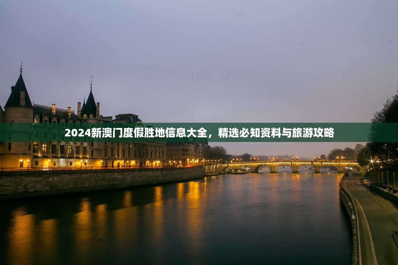 获取最新最全2024年澳门资料免费下载，干货分享，让你多一点收获！