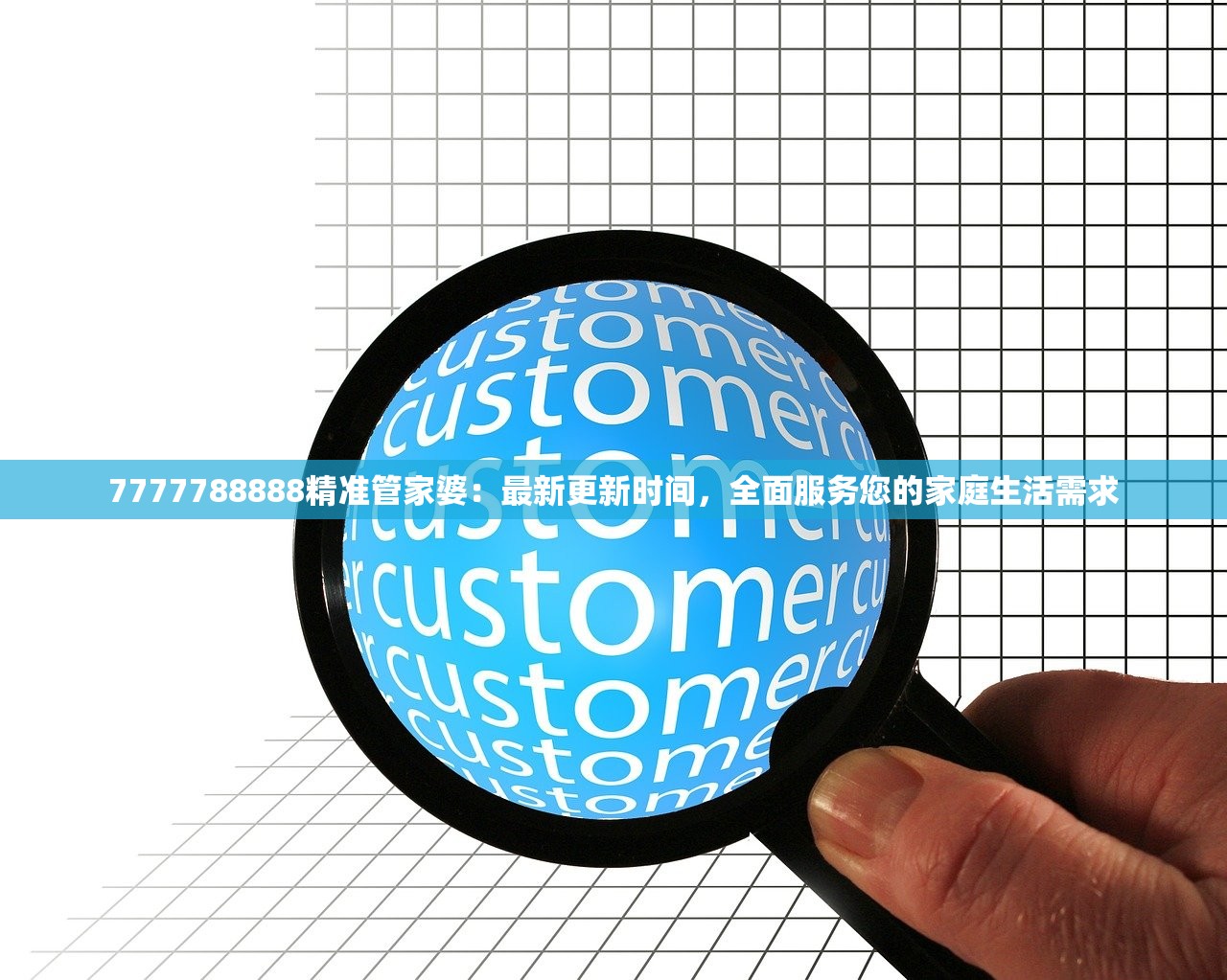 7777788888精准管家婆：最新更新时间，全面服务您的家庭生活需求