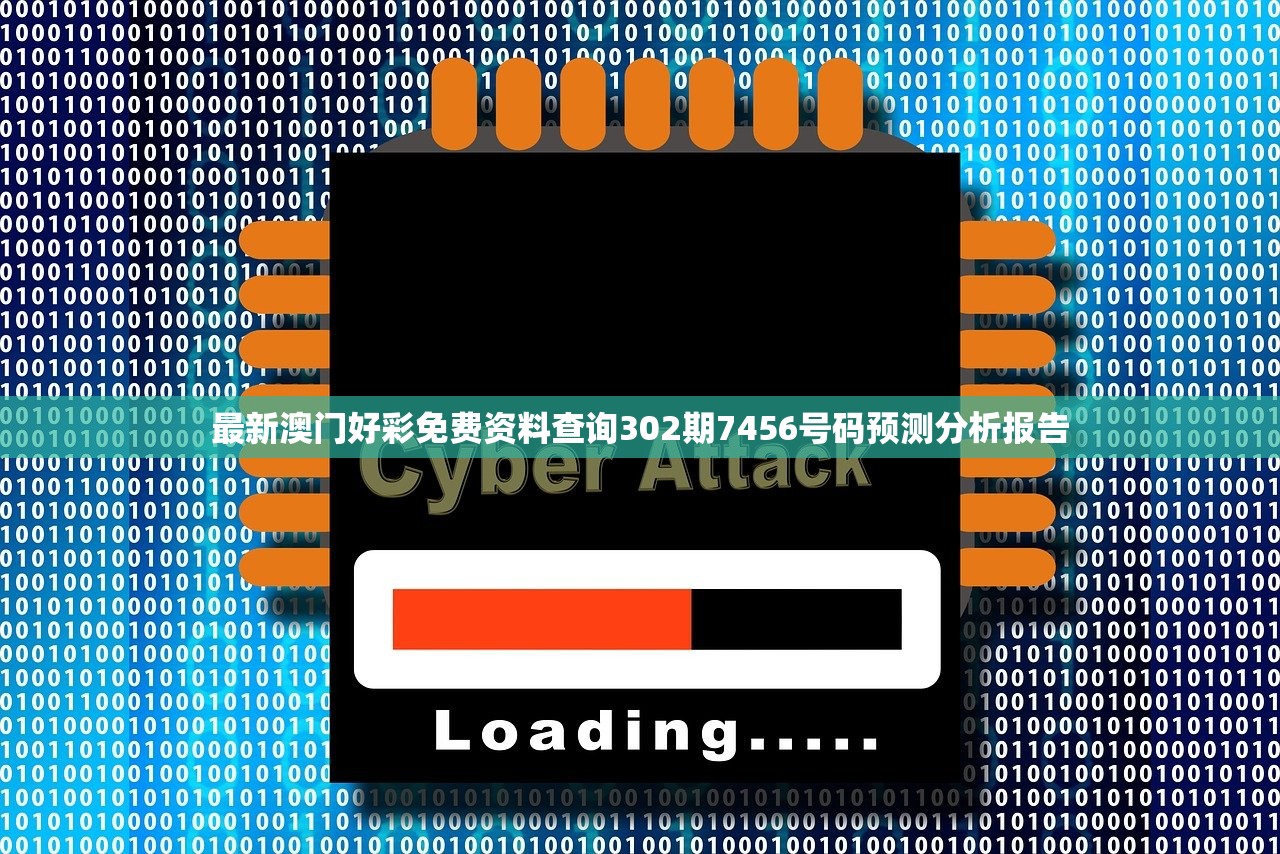 最新澳门好彩免费资料查询302期7456号码预测分析报告