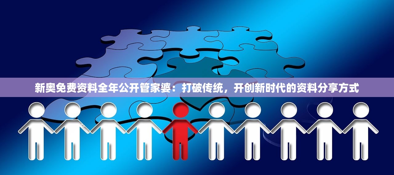 新奥免费资料全年公开管家婆：打破传统，开创新时代的资料分享方式