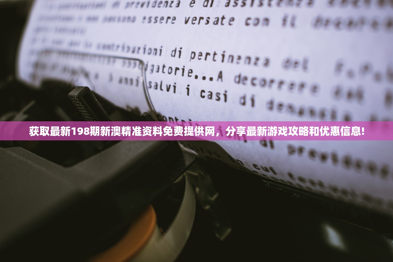 获取最新198期新澳精准资料免费提供网，分享最新游戏攻略和优惠信息!