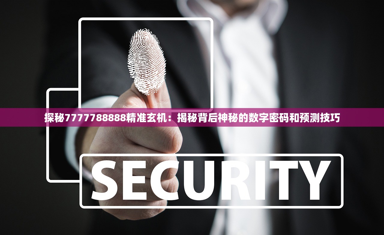 新澳门六开资料大全：探索最全面、权威的澳门六合彩开奖资料