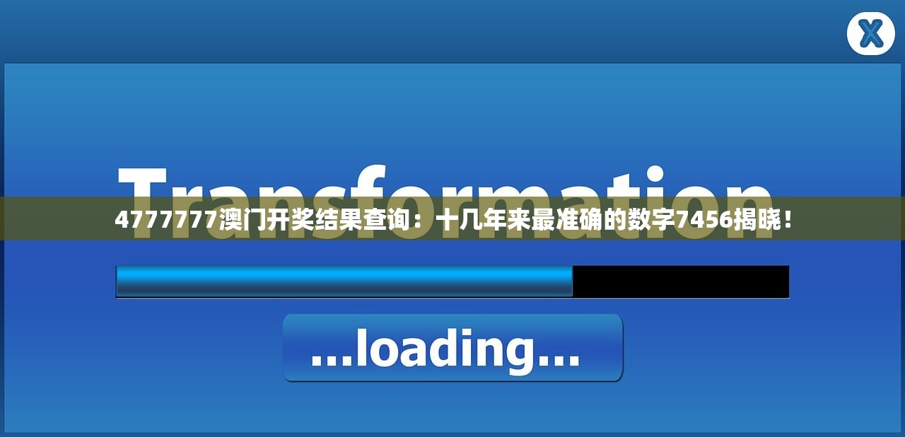 4777777澳门开奖结果查询：十几年来最准确的数字7456揭晓！
