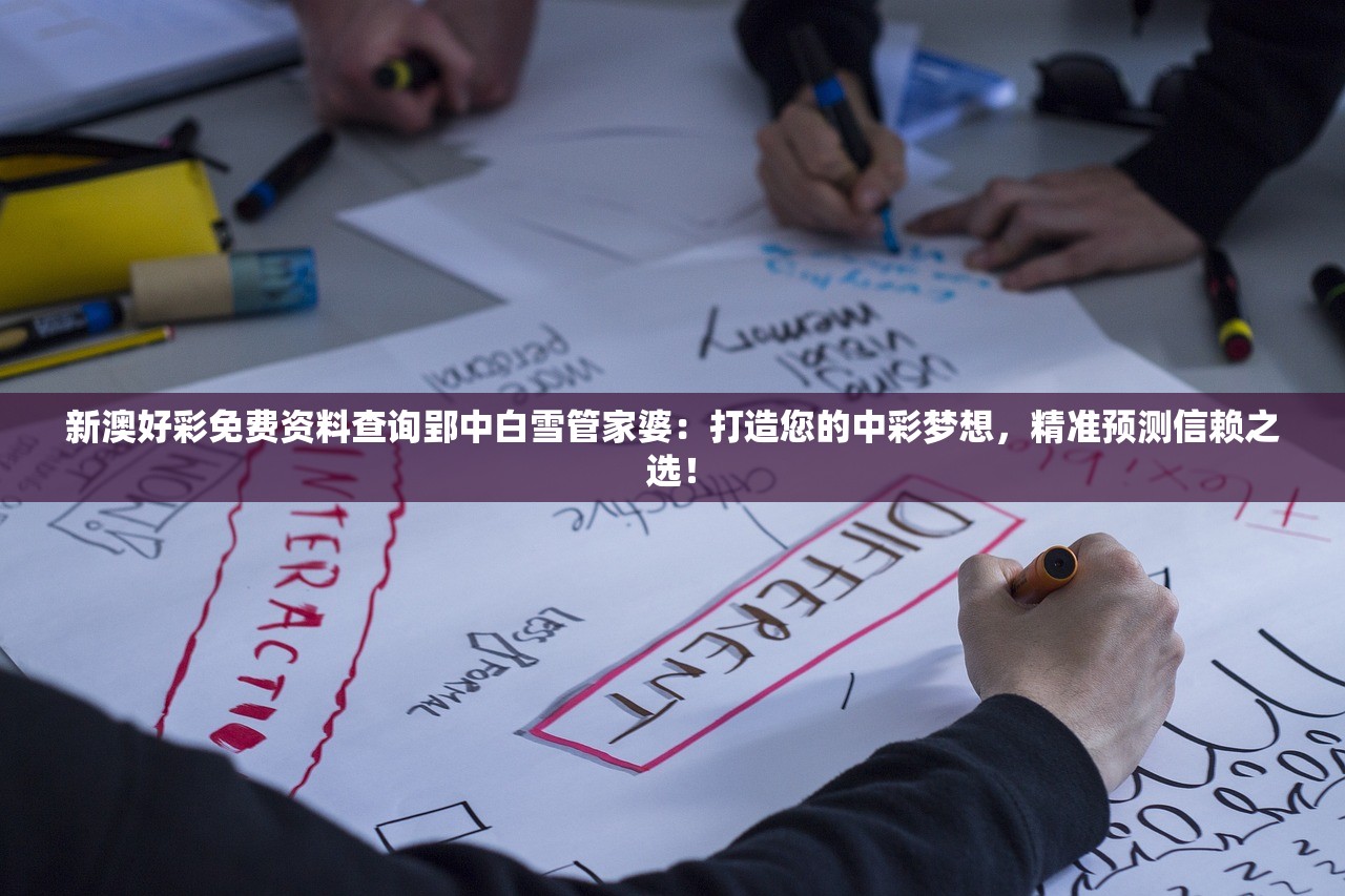 新澳好彩免费资料查询郢中白雪管家婆：打造您的中彩梦想，精准预测信赖之选！