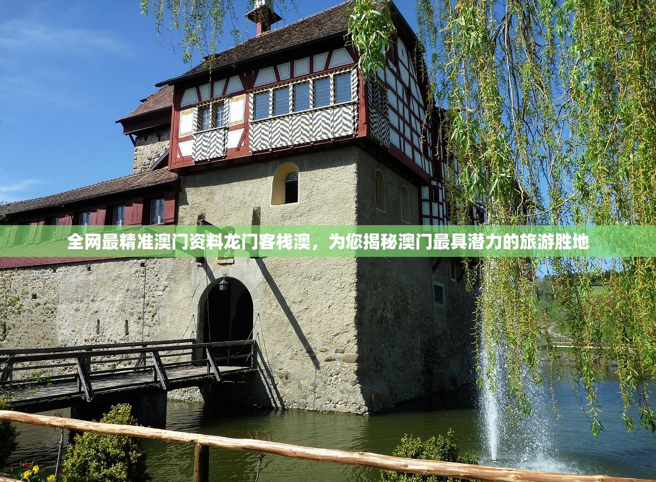 全网最精准澳门资料龙门客栈澳，为您揭秘澳门最具潜力的旅游胜地