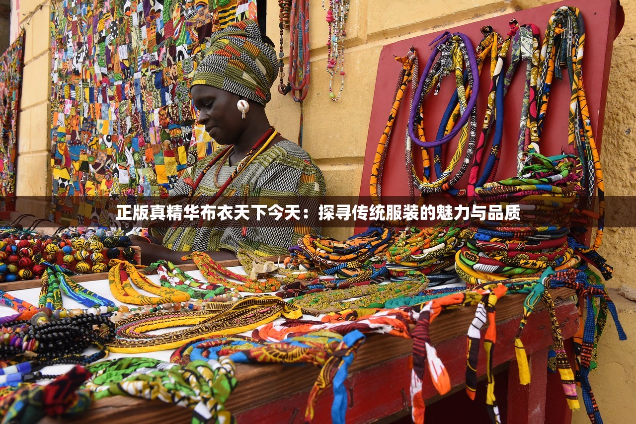正版真精华布衣天下今天：探寻传统服装的魅力与品质