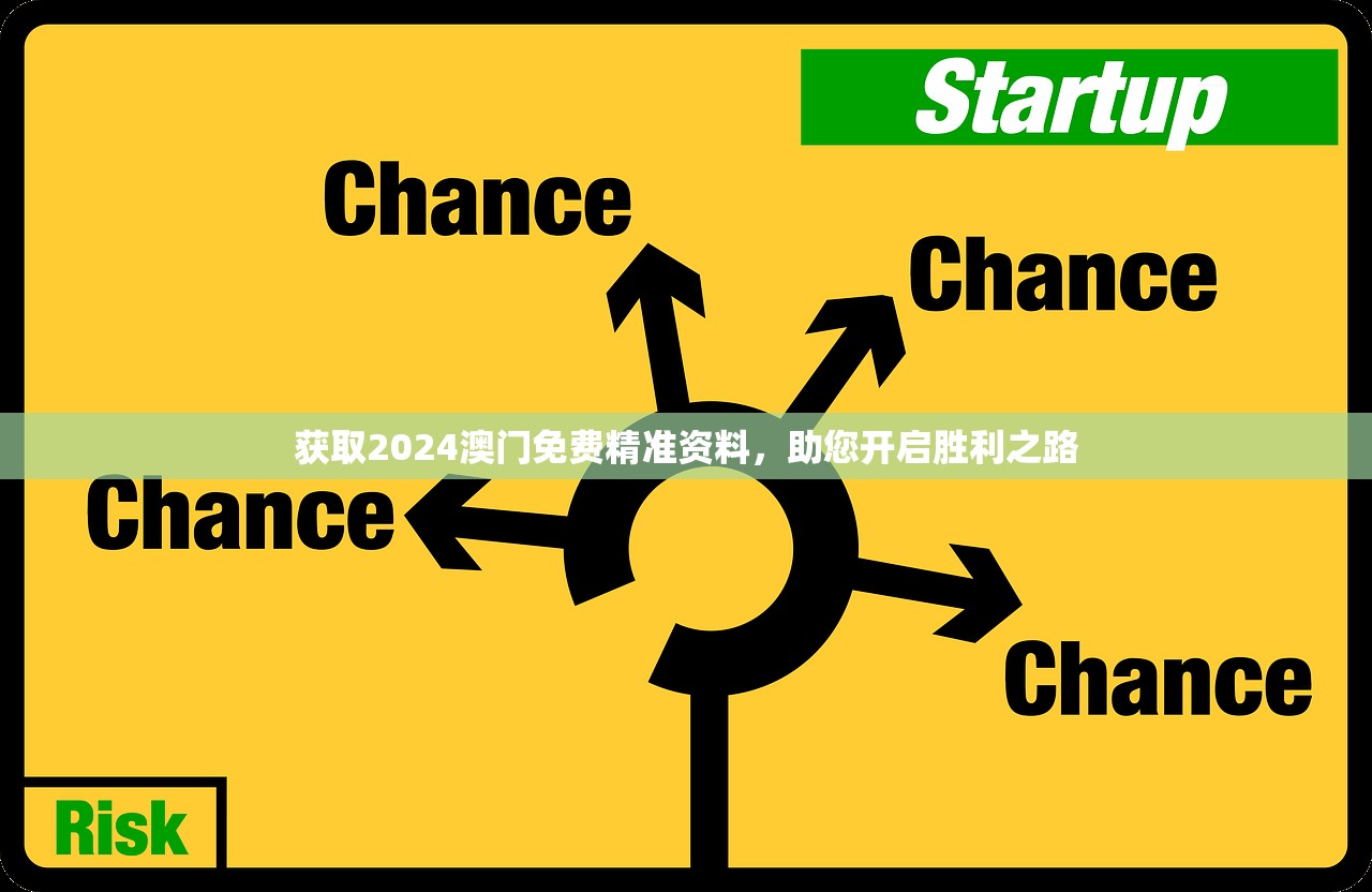 获取2024澳门免费精准资料，助您开启胜利之路