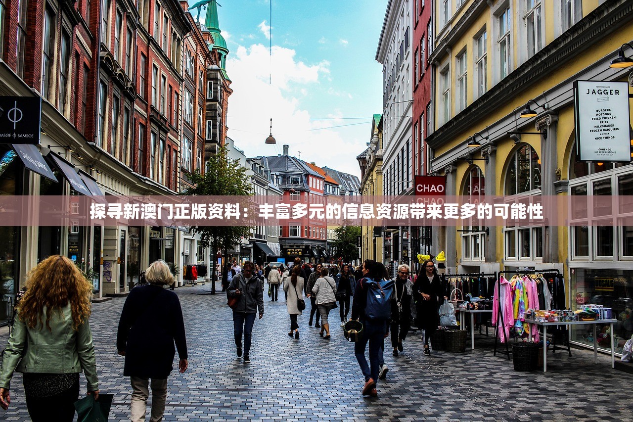 探寻新澳门正版资料：丰富多元的信息资源带来更多的可能性