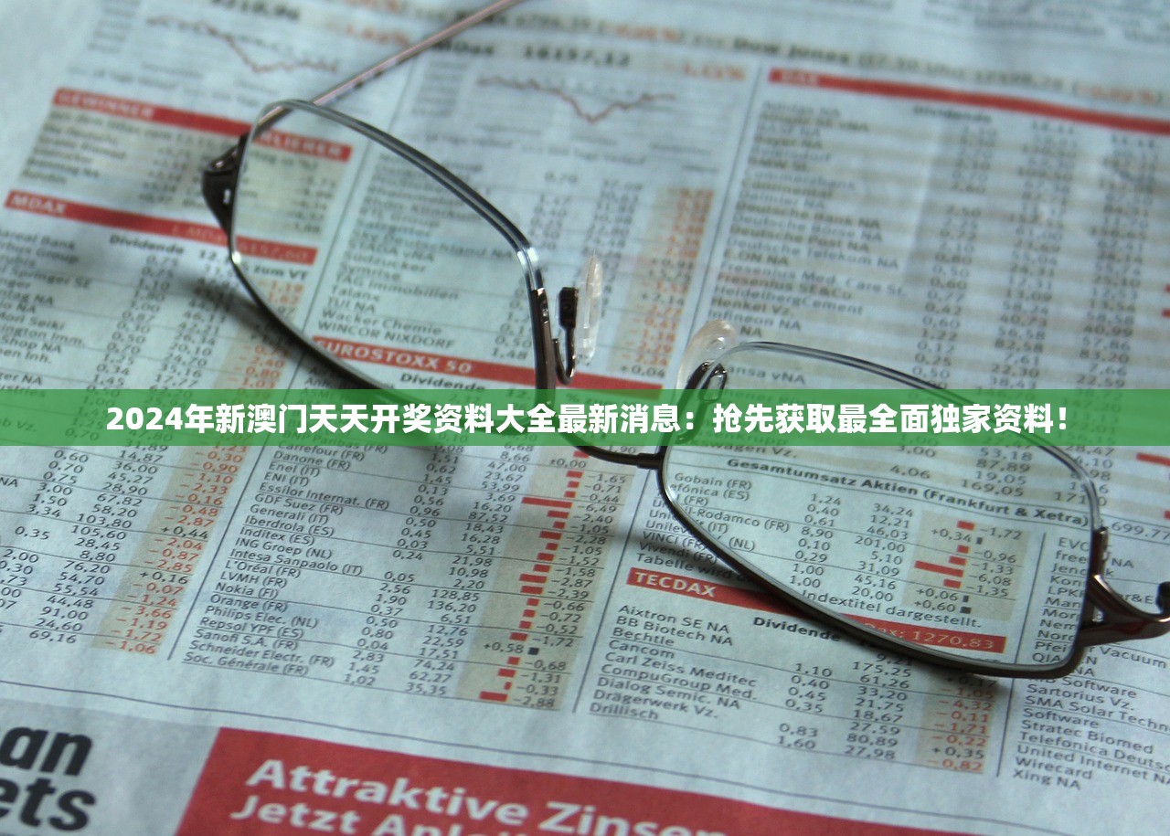 2024年新澳门天天开奖资料大全最新消息：抢先获取最全面独家资料！