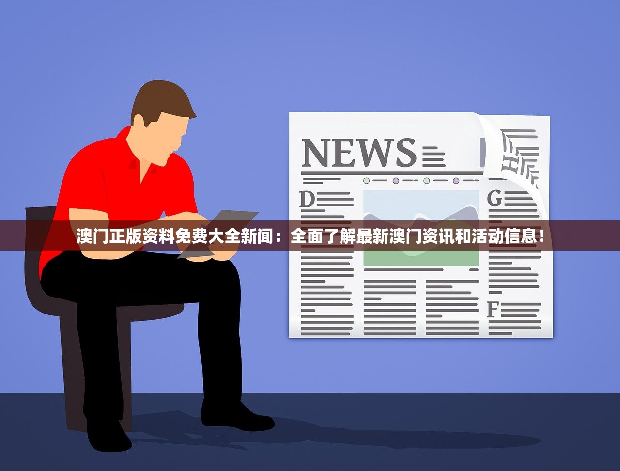 澳门正版资料免费大全新闻：全面了解最新澳门资讯和活动信息！