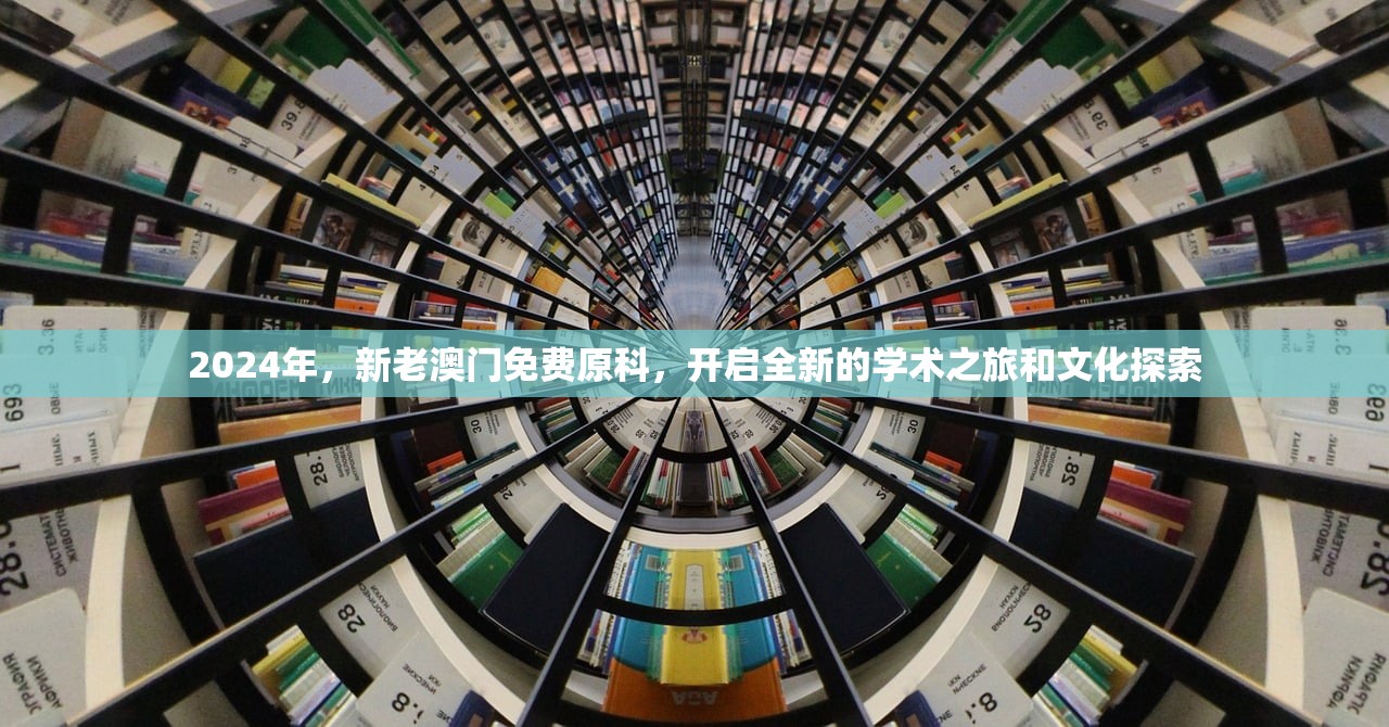 2024年，新老澳门免费原科，开启全新的学术之旅和文化探索