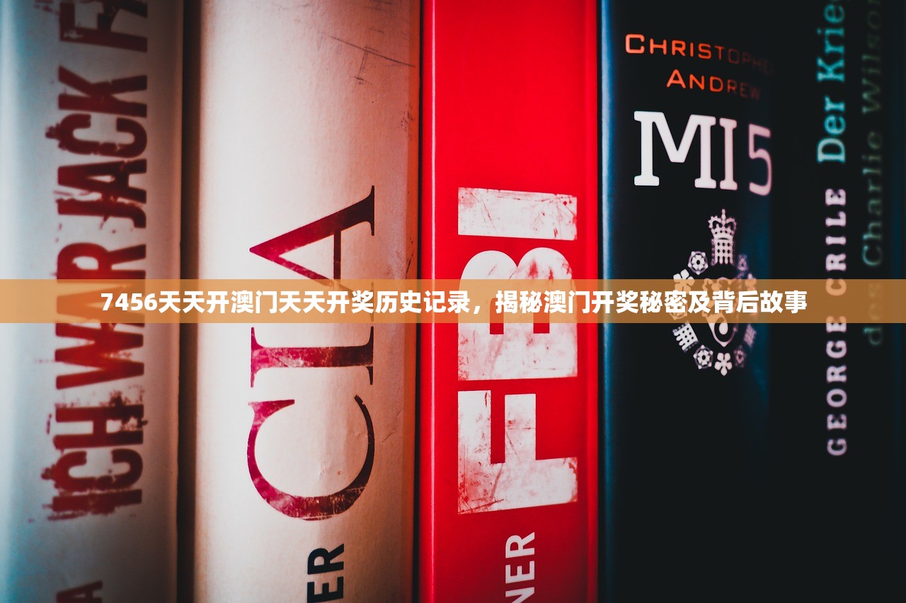 7456天天开澳门天天开奖历史记录，揭秘澳门开奖秘密及背后故事