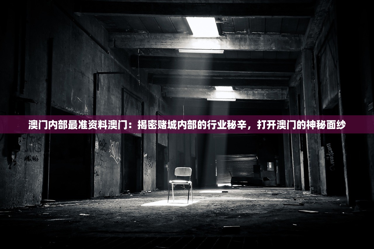 澳门内部最准资料澳门：揭密赌城内部的行业秘辛，打开澳门的神秘面纱