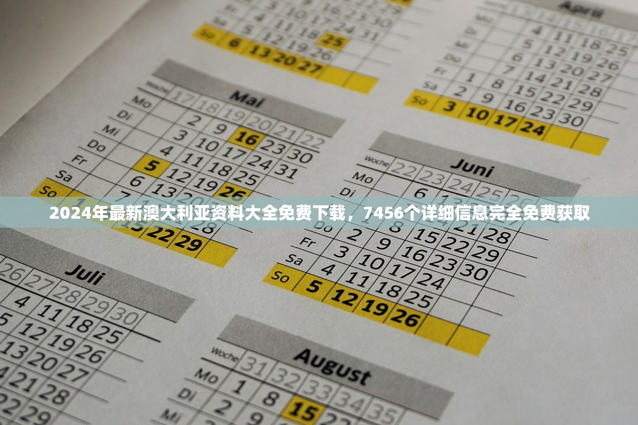 2024年最新澳大利亚资料大全免费下载，7456个详细信息完全免费获取