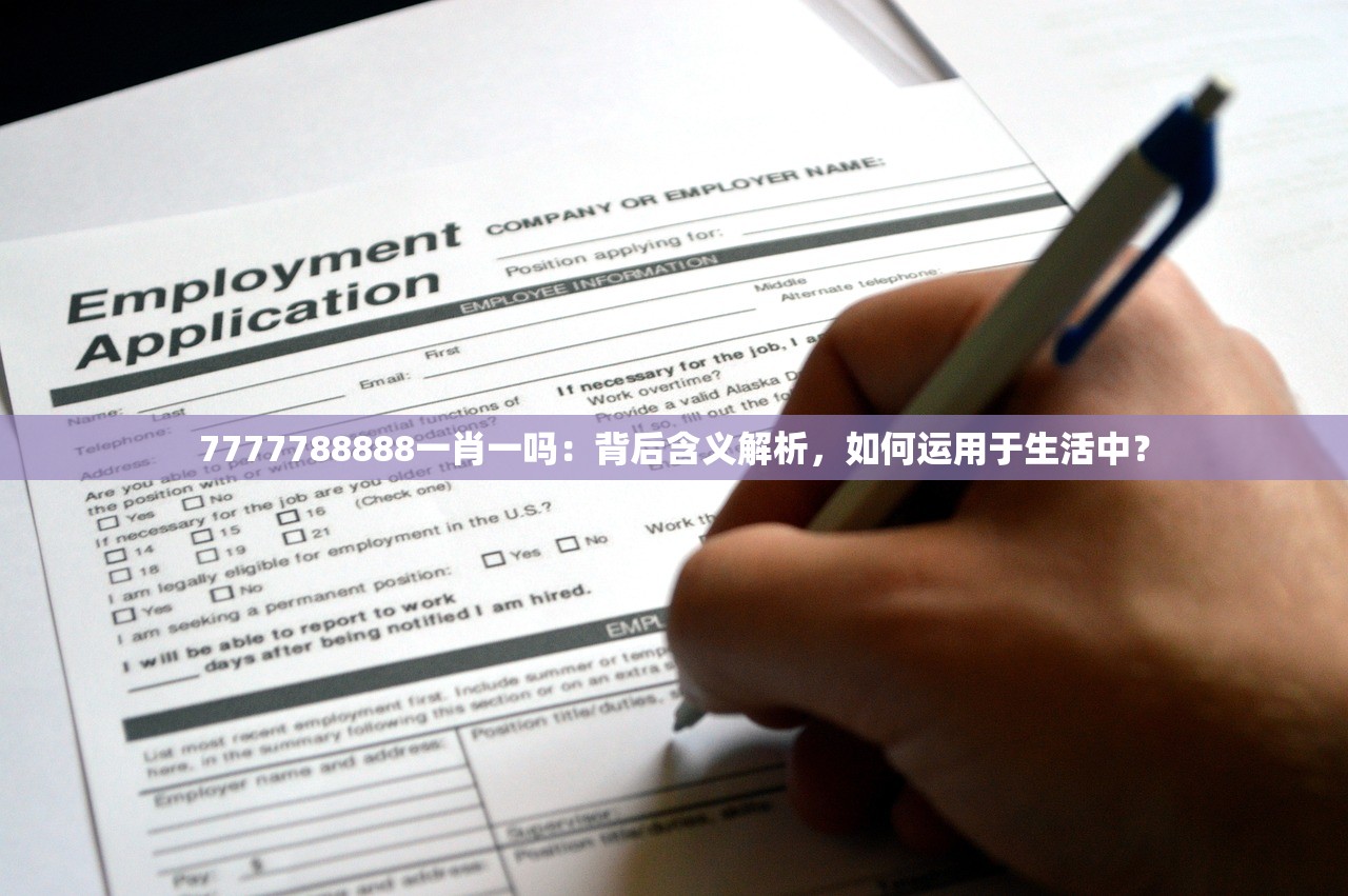 7777788888一肖一吗：背后含义解析，如何运用于生活中？