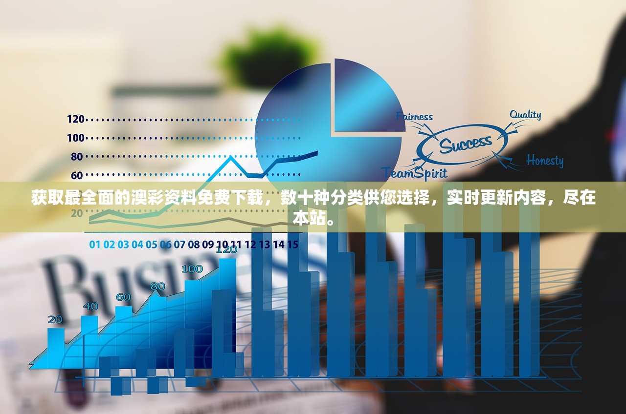 获取最全面的澳彩资料免费下载，数十种分类供您选择，实时更新内容，尽在本站。