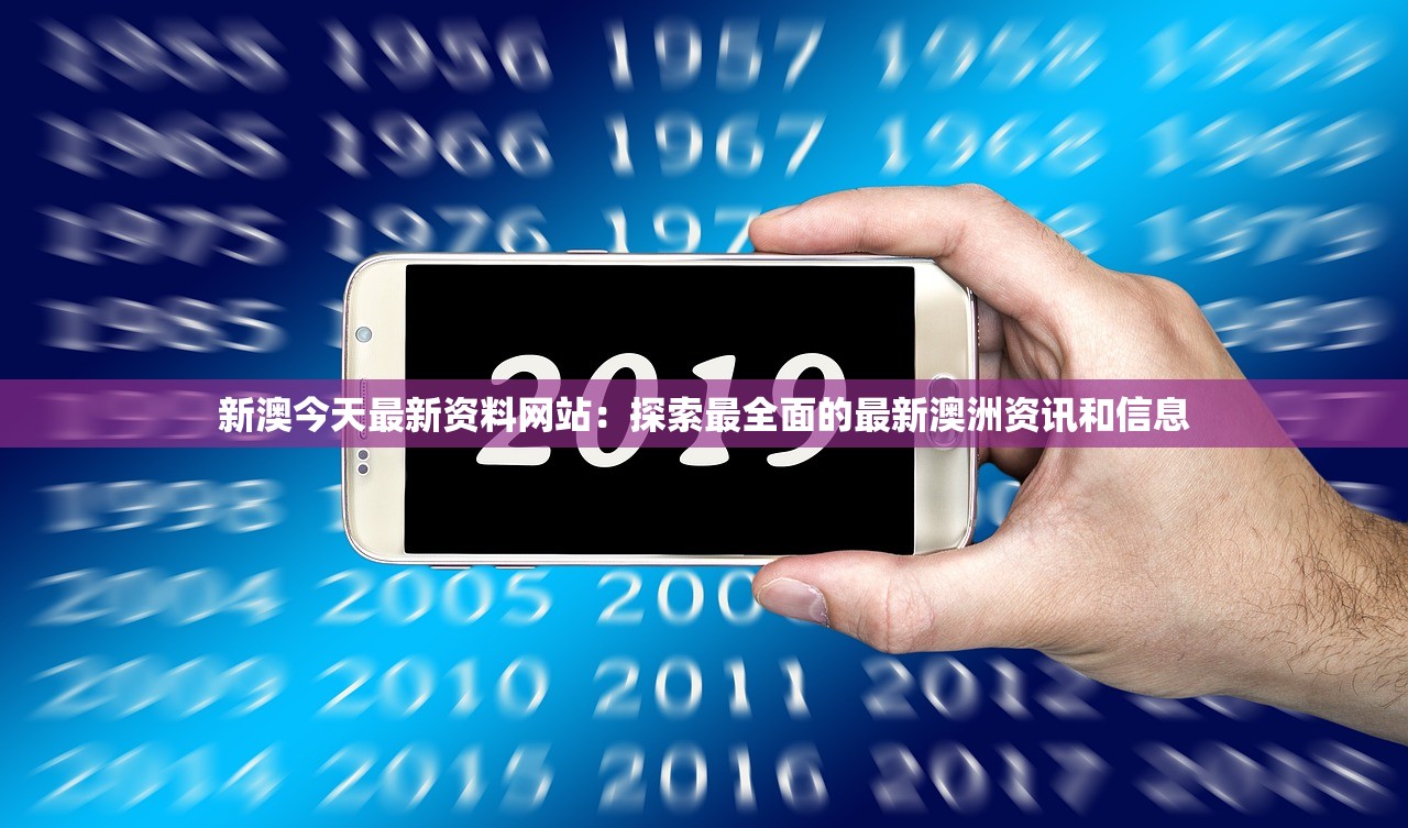 新澳今天最新资料网站：探索最全面的最新澳洲资讯和信息