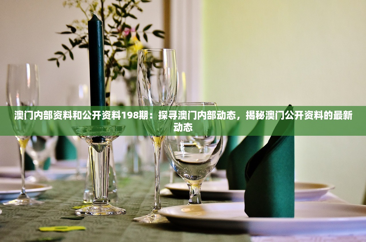 澳门内部资料和公开资料198期：探寻澳门内部动态，揭秘澳门公开资料的最新动态