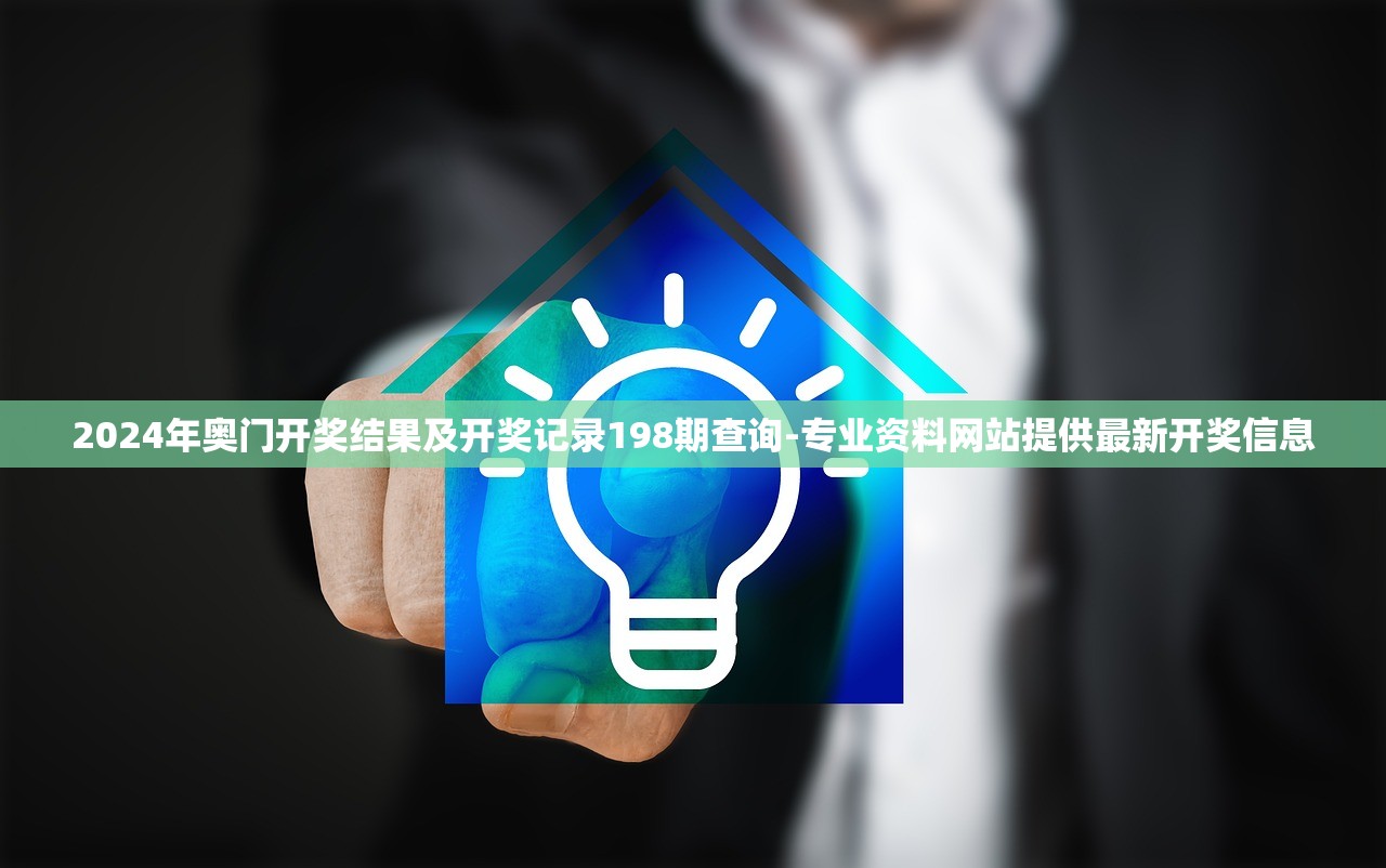 2024年奥门开奖结果及开奖记录198期查询-专业资料网站提供最新开奖信息
