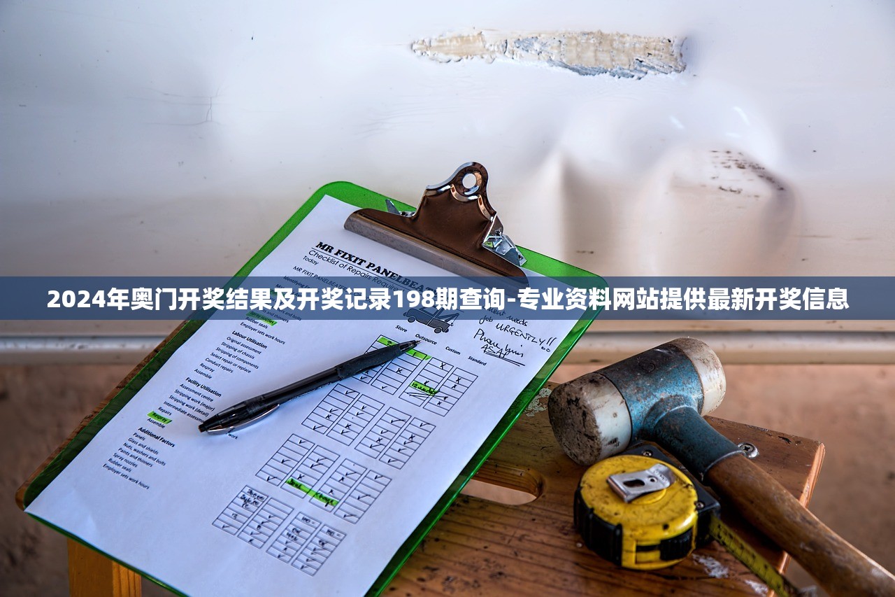 2024年奥门开奖结果及开奖记录198期查询-专业资料网站提供最新开奖信息