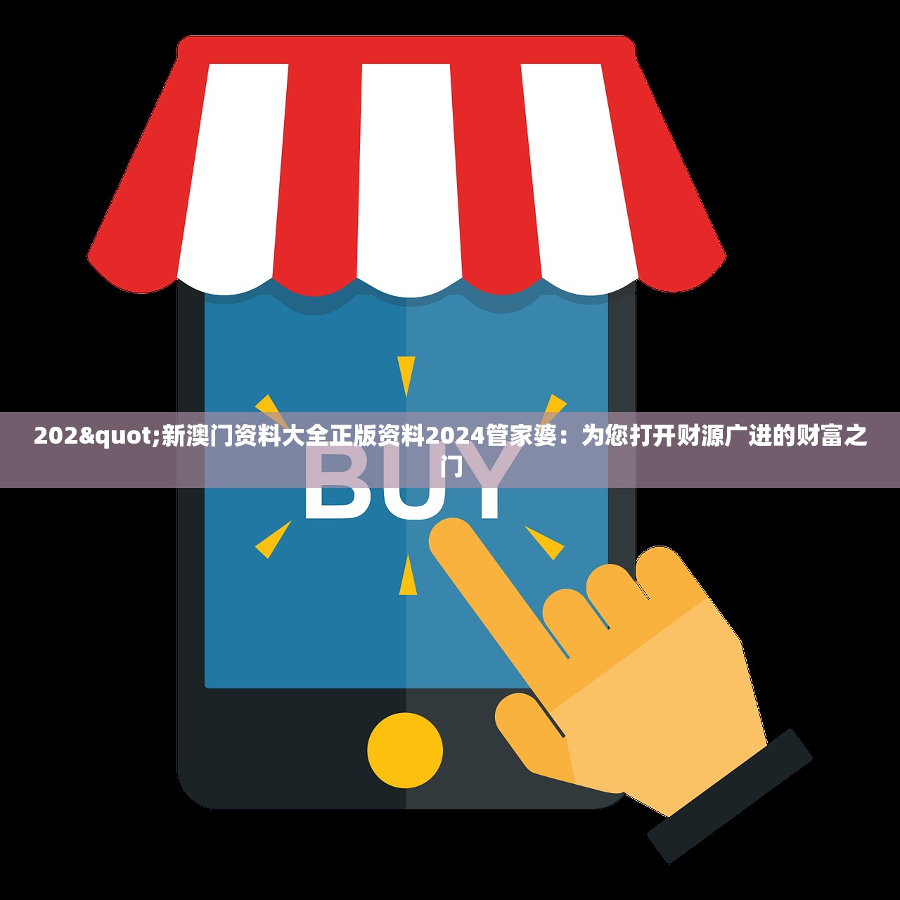 202"新澳门资料大全正版资料2024管家婆：为您打开财源广进的财富之门