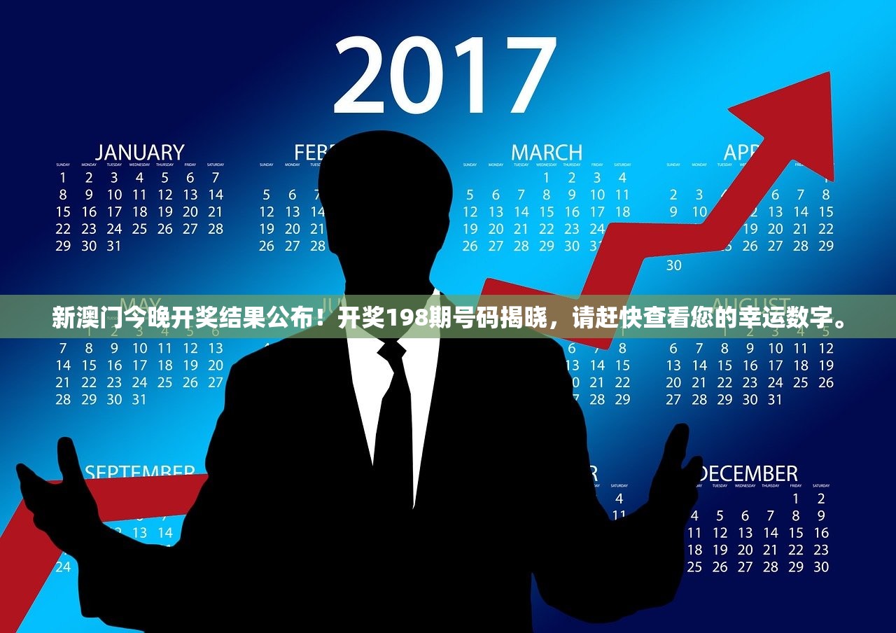 新澳门今晚开奖结果公布！开奖198期号码揭晓，请赶快查看您的幸运数字。