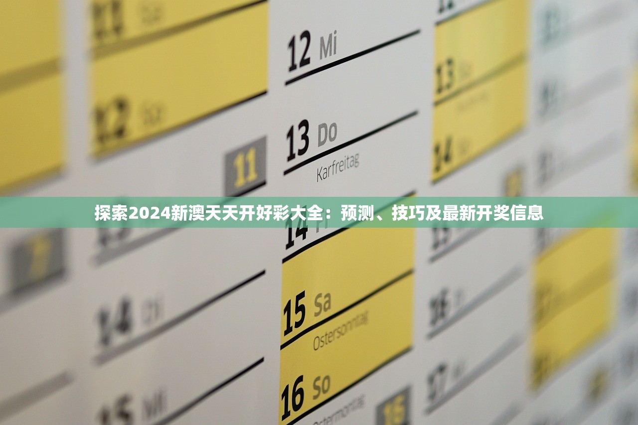 探索2024新澳天天开好彩大全：预测、技巧及最新开奖信息
