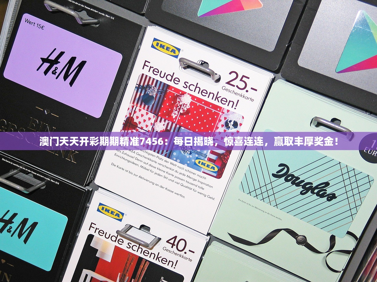 澳门天天开彩期期精准7456：每日揭晓，惊喜连连，赢取丰厚奖金！