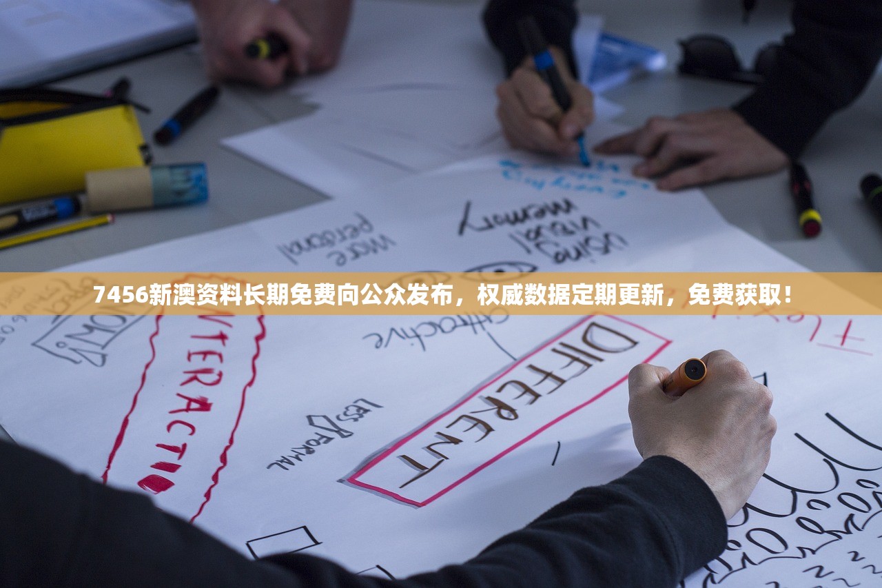 7456新澳资料长期免费向公众发布，权威数据定期更新，免费获取！