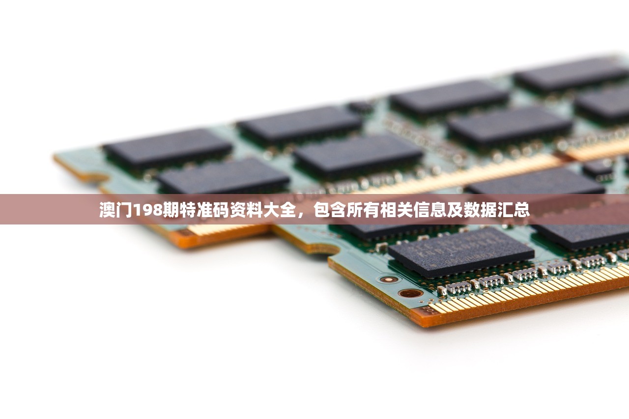 澳门198期特准码资料大全，包含所有相关信息及数据汇总