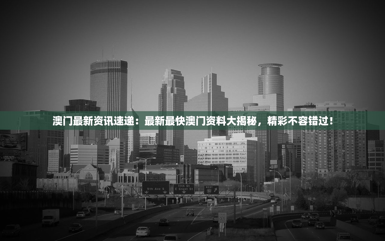 澳门最新资讯速递：最新最快澳门资料大揭秘，精彩不容错过！