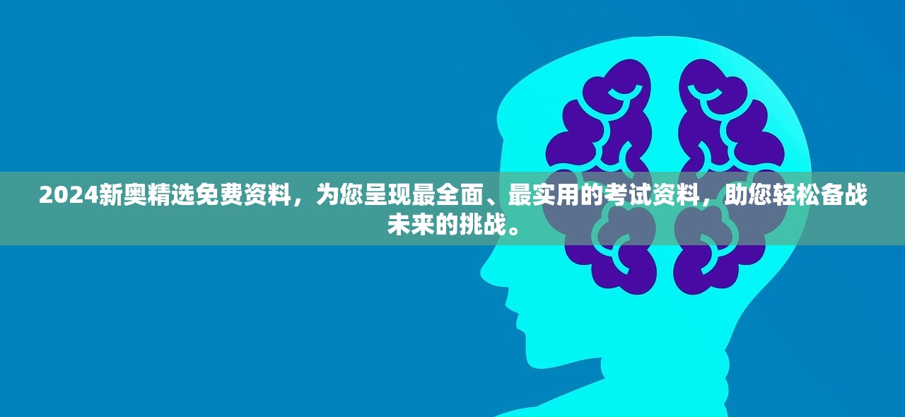 2024新奥精选免费资料，为您呈现最全面、最实用的考试资料，助您轻松备战未来的挑战。