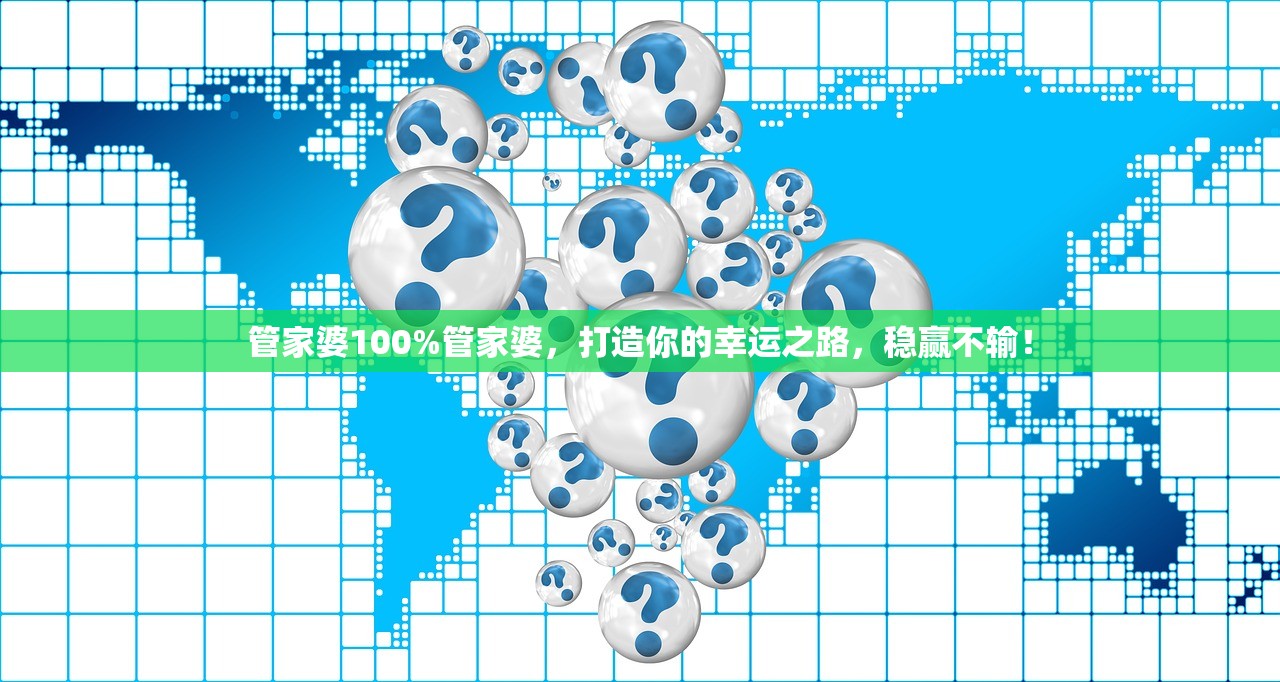 管家婆100%管家婆，打造你的幸运之路，稳赢不输！