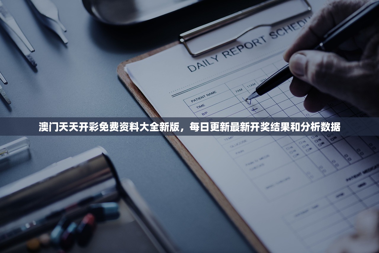 澳门天天开彩免费资料大全新版，每日更新最新开奖结果和分析数据