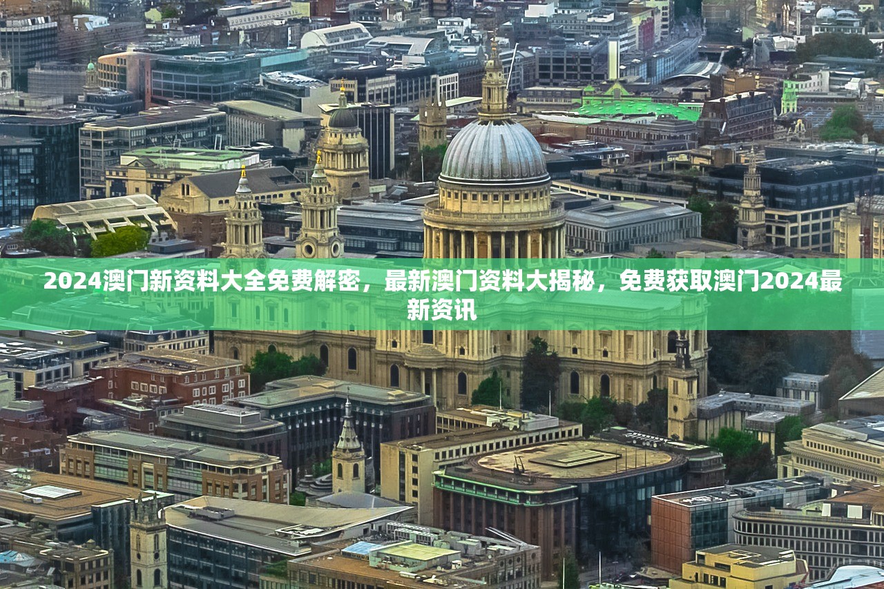 2024澳门新资料大全免费解密，最新澳门资料大揭秘，免费获取澳门2024最新资讯