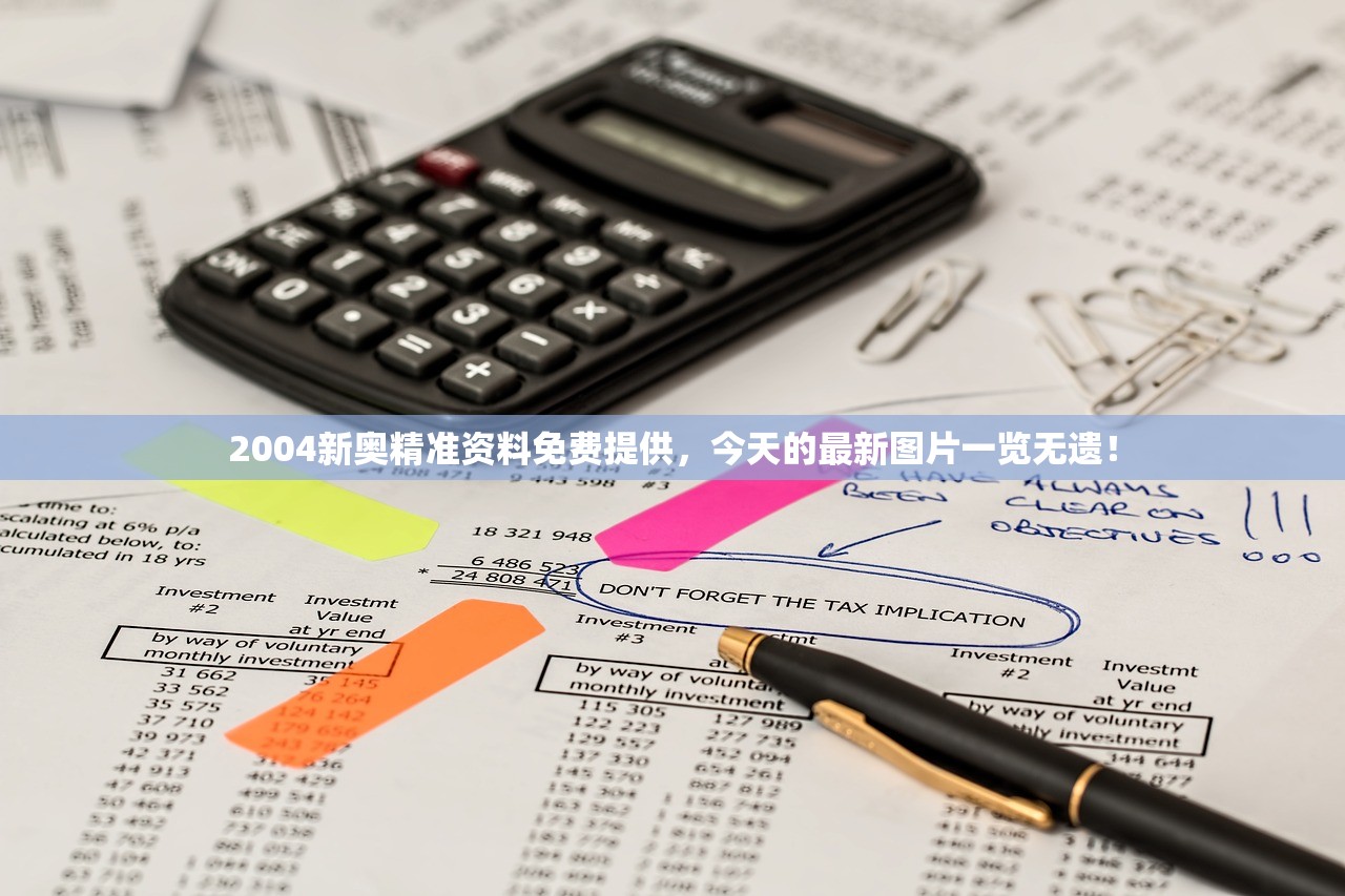 2004新奥精准资料免费提供，今天的最新图片一览无遗！