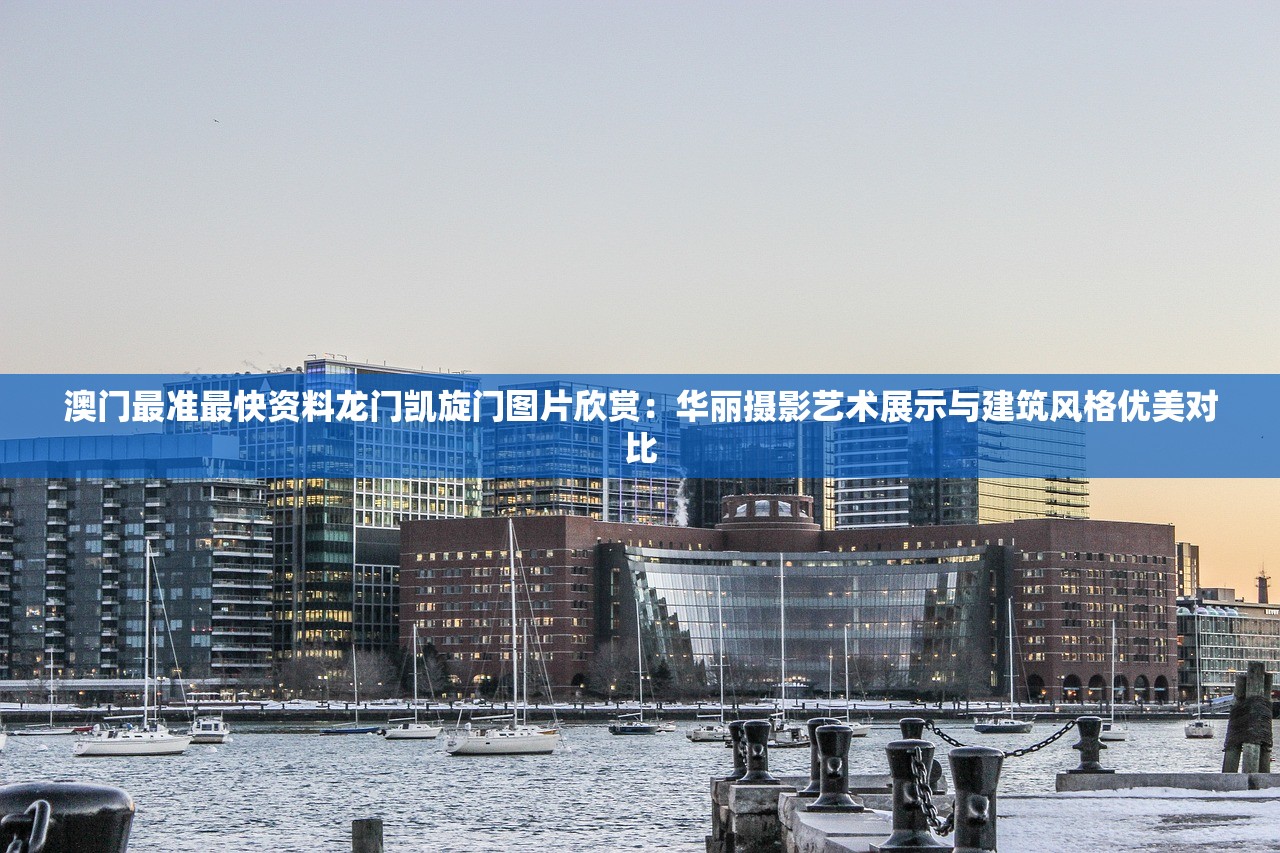 澳门最准最快资料龙门凯旋门图片欣赏：华丽摄影艺术展示与建筑风格优美对比