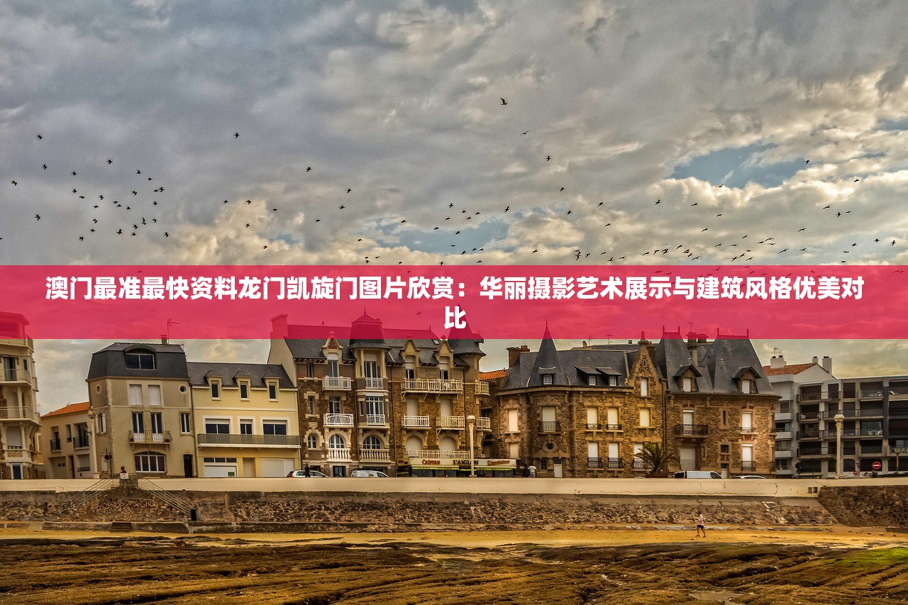 澳门最准最快资料龙门凯旋门图片欣赏：华丽摄影艺术展示与建筑风格优美对比