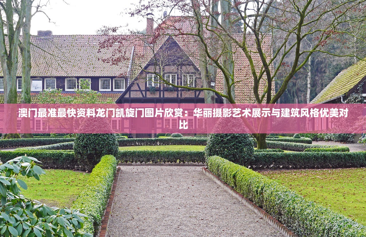澳门最准最快资料龙门凯旋门图片欣赏：华丽摄影艺术展示与建筑风格优美对比