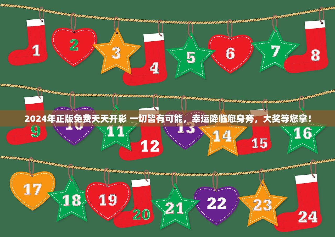 2024年正版免费天天开彩 一切皆有可能，幸运降临您身旁，大奖等您拿！