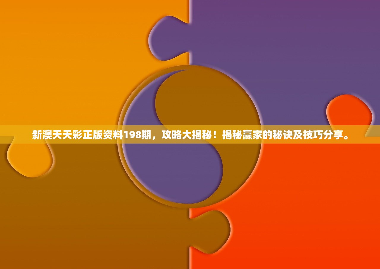 新澳天天彩正版资料198期，攻略大揭秘！揭秘赢家的秘诀及技巧分享。