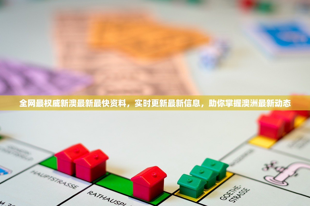 全网最权威新澳最新最快资料，实时更新最新信息，助你掌握澳洲最新动态