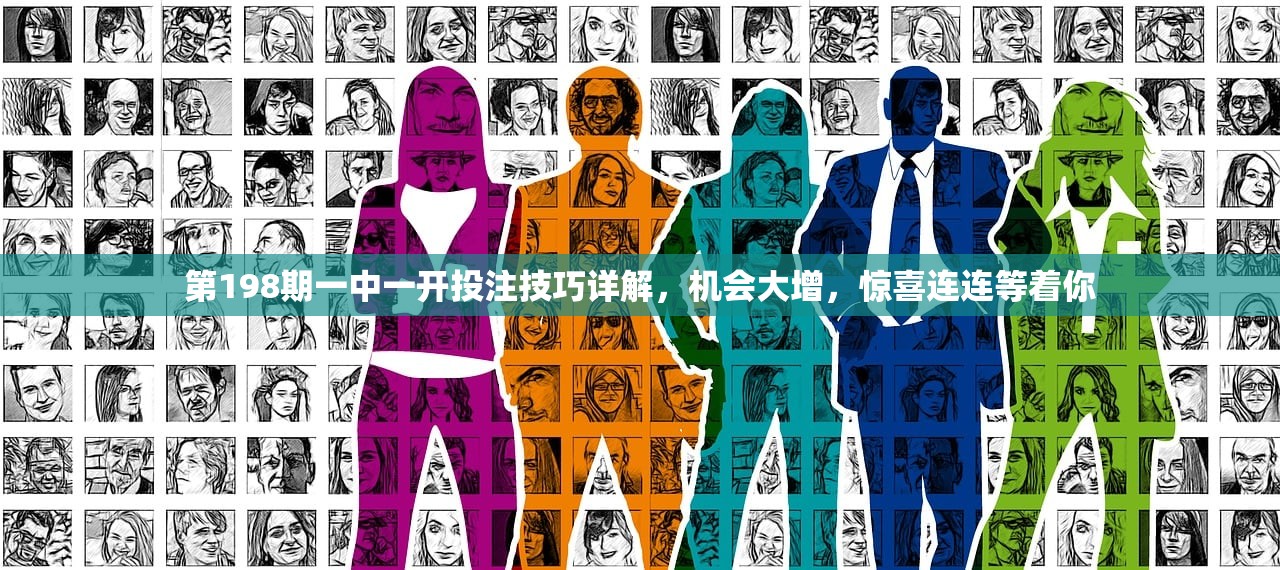 第198期一中一开投注技巧详解，机会大增，惊喜连连等着你