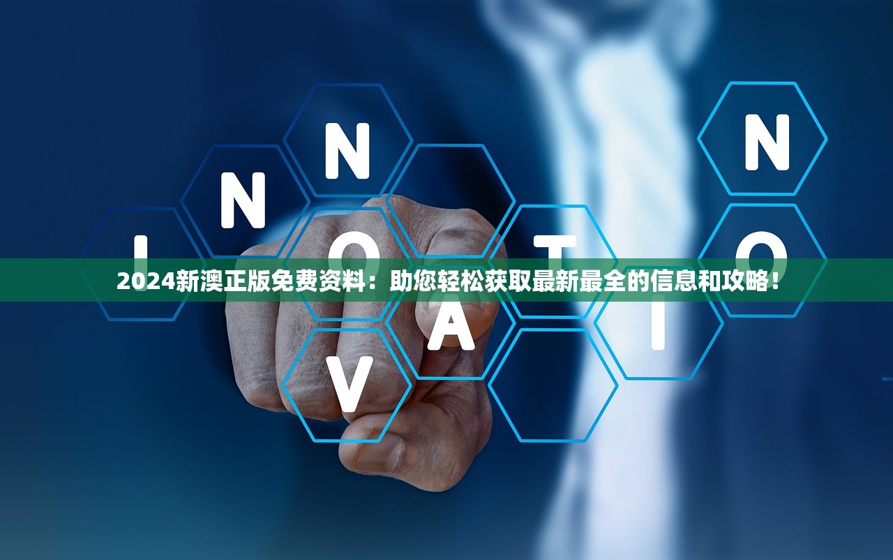 2024新澳正版免费资料：助您轻松获取最新最全的信息和攻略！