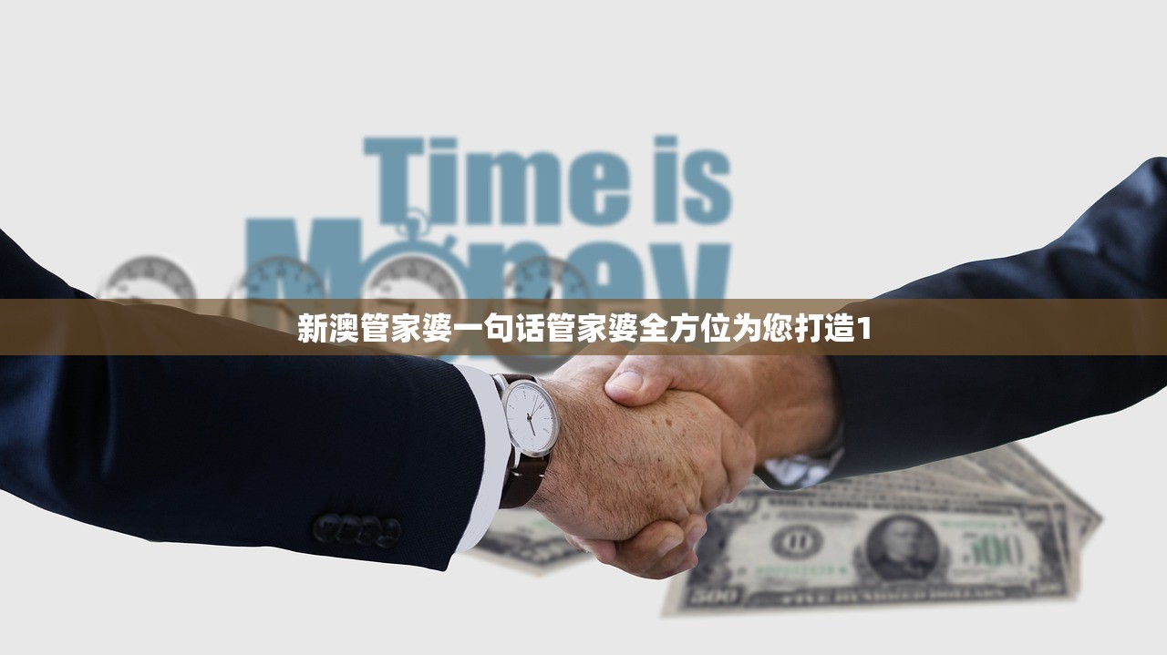 新澳管家婆一句话管家婆全方位为您打造1