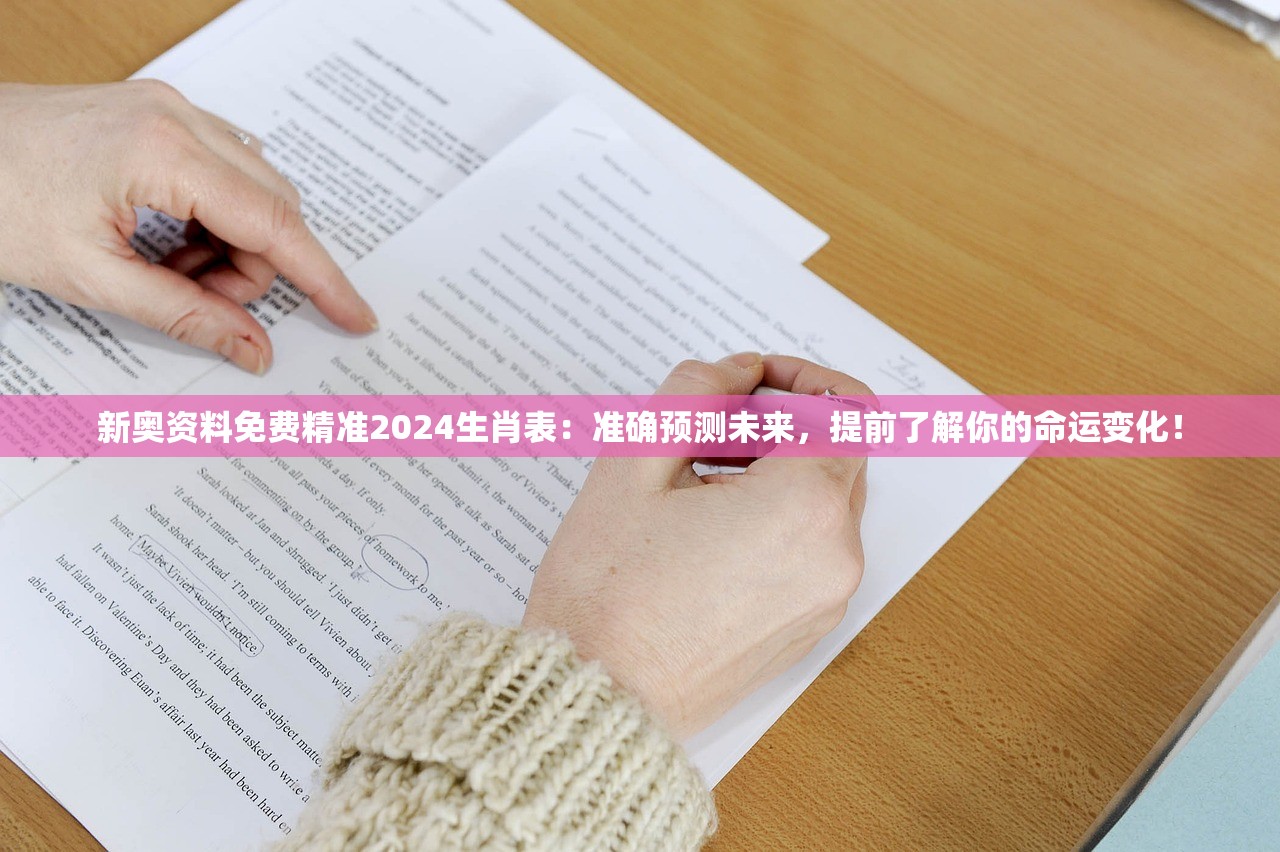 新奥资料免费精准2024生肖表：准确预测未来，提前了解你的命运变化！