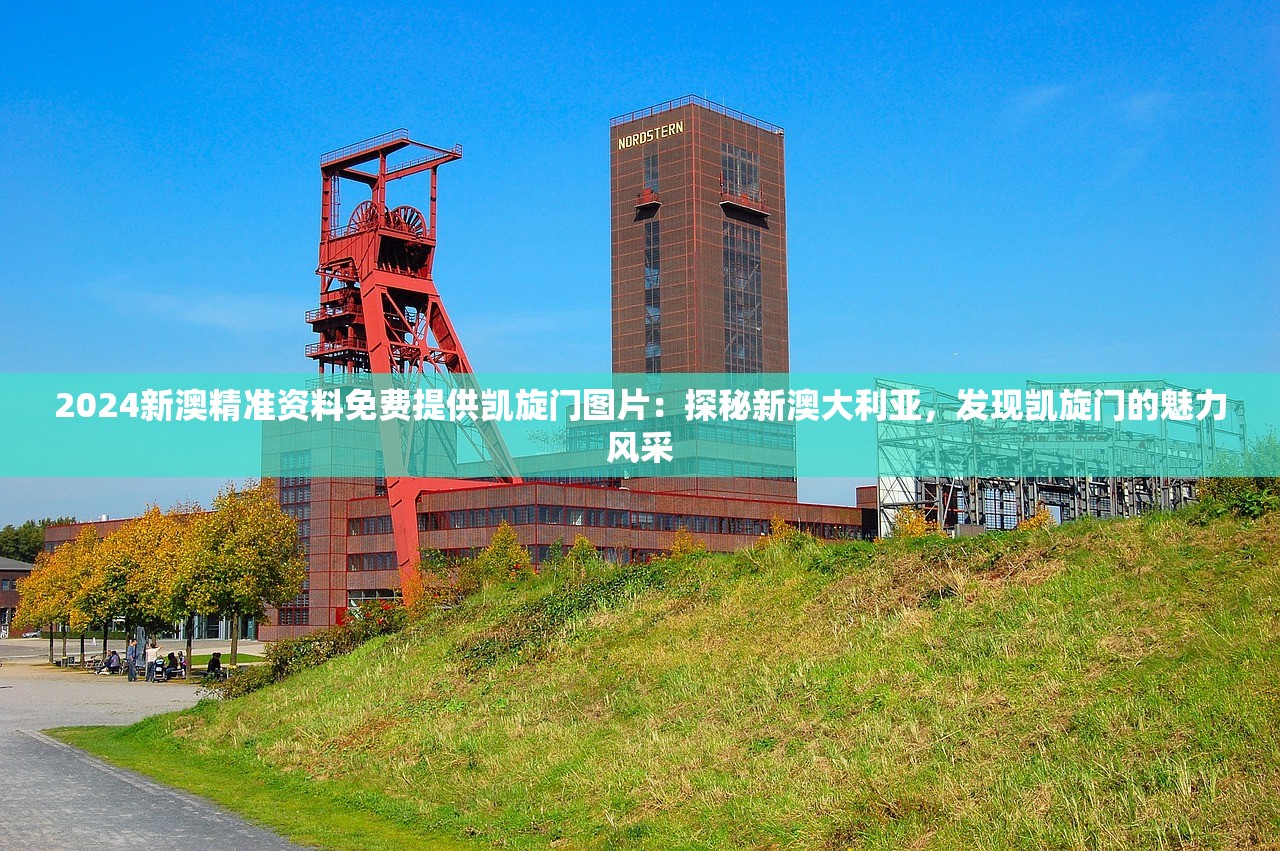 2024新澳精准资料免费提供凯旋门图片：探秘新澳大利亚，发现凯旋门的魅力风采