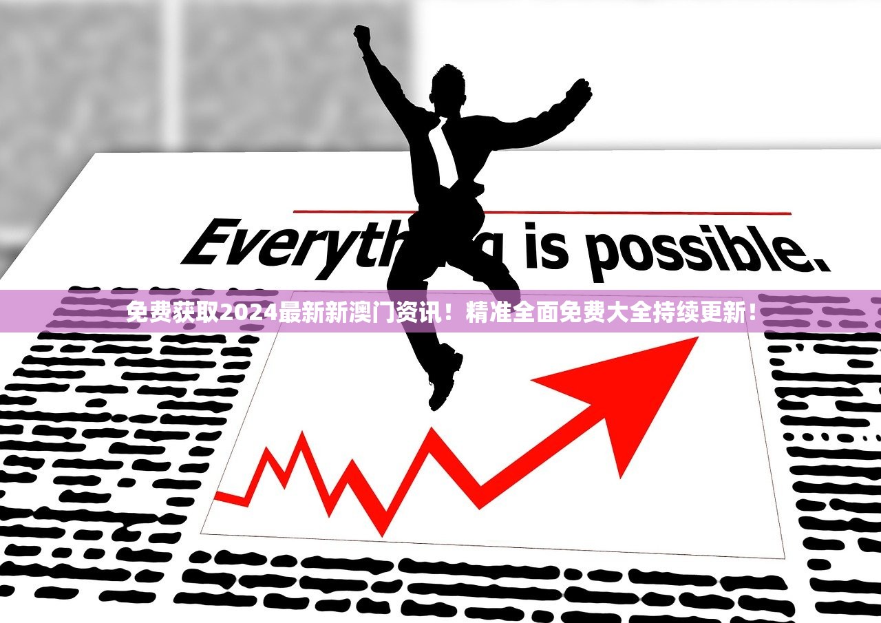 免费获取2024最新新澳门资讯！精准全面免费大全持续更新！