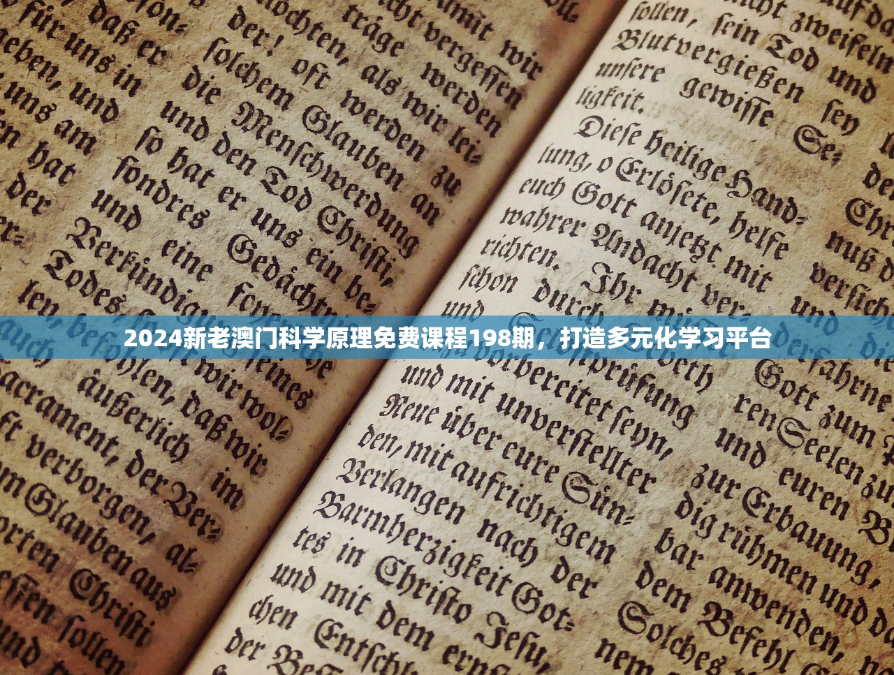 2024新老澳门科学原理免费课程198期，打造多元化学习平台