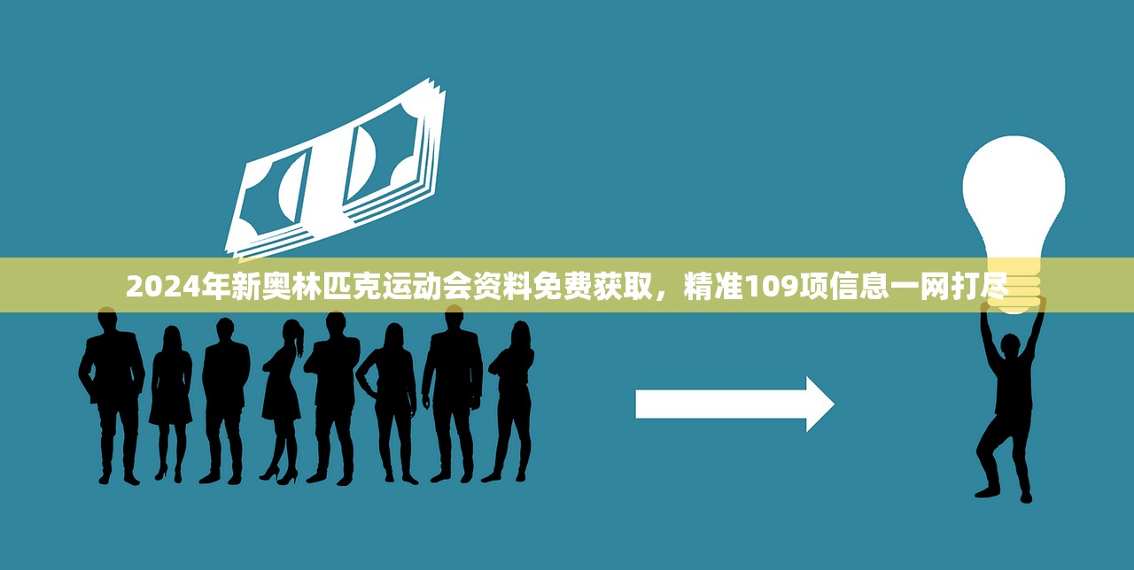 2024年新奥林匹克运动会资料免费获取，精准109项信息一网打尽